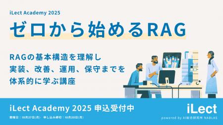 iLect Academy 2025 にてRAGの開発・改善・運用までの