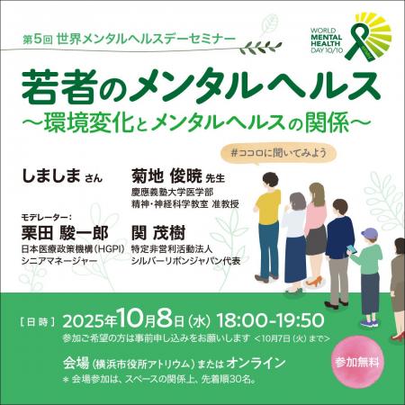 世界メンタルヘルスデー2025 一般向けセミナー開催の