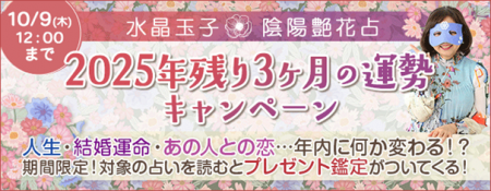 2025年残り3ヶ月の運勢を水晶玉子が占う!「人生」「 2025年残り3ヶ月の運勢を水晶玉子が占う!「人生」「