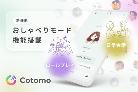 おしゃべりAI「Cotomo」、新機能「おしゃべりモード」 おしゃべりAI「Cotomo」、新機能「おしゃべりモード」