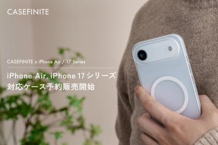 CASEFINITE、「THE FROST AIR ULTRA」をはじめとした CASEFINITE、「THE FROST AIR ULTRA」をはじめとした