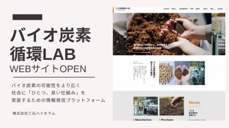 【情報発信を強化】バイオ炭素の未来を共創、株式会社 【情報発信を強化】バイオ炭素の未来を共創、株式会社