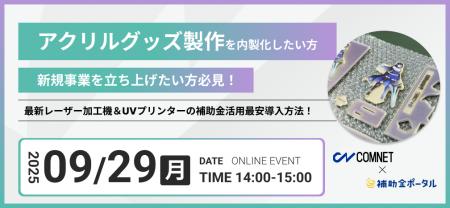 アクリルグッズ製作を内製化したい方、新規事業を立ち アクリルグッズ製作を内製化したい方、新規事業を立ち