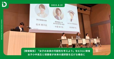 【開催報告】「女子の未来の可能性を考えよう」を8/31 【開催報告】「女子の未来の可能性を考えよう」を8/31