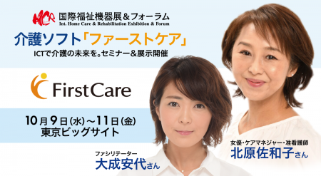 【H.C.R.2025出展】介護ソフト「ファーストケア」―北