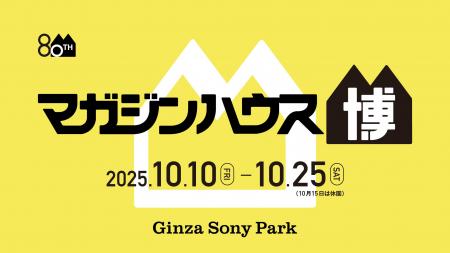 Ginza Sony Parkとマガジンハウスがコラボ！『Casa BR