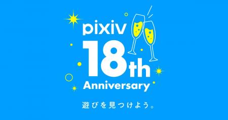pixivがサービス開始から18周年!総登録ユーザー数は1 pixivがサービス開始から18周年!総登録ユーザー数は1