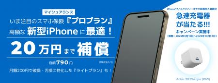 【iPhone１７シリーズ発売記念】スマホ保険　キャンペ