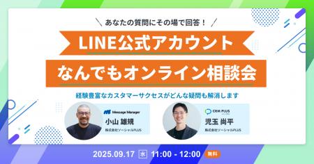 【9/17開催】 あなたの質問にその場で回答！LINE公式