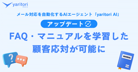 FAQ・マニュアルを学習し、サービス知識を反映したメ FAQ・マニュアルを学習し、サービス知識を反映したメ