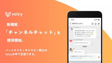 Voicy、新機能「チャンネルチャット」をリリース。パ Voicy、新機能「チャンネルチャット」をリリース。パ