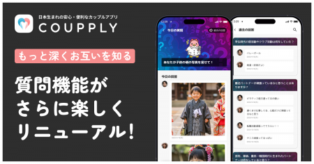 カップル・夫婦アプリ「COUPPLY」、“質問機能”がもっ