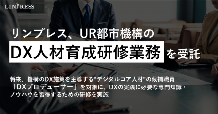 リンプレス、UR都市機構の「令和7年度DX人材育成研修 リンプレス、UR都市機構の「令和7年度DX人材育成研修