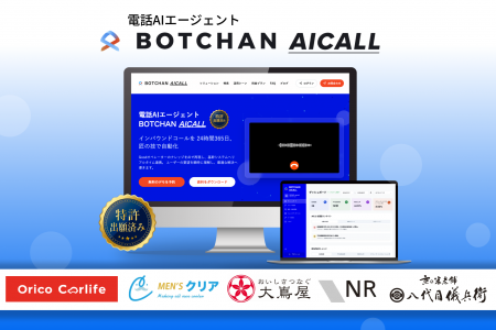 電話AIエージェント「BOTCHAN AICALL」をβ版リリース