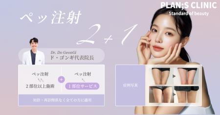 韓国PLAN;S CLINIC「ペッ注射 2+1」イベントがutf-8 韓国PLAN;S CLINIC「ペッ注射 2+1」イベントがutf-8