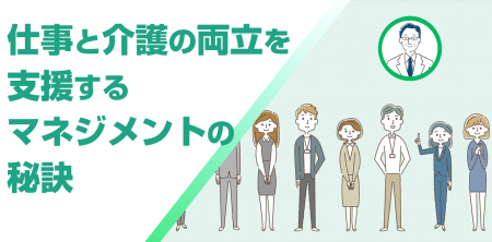 仕事と介護の両立支援は、マネジメントが鍵に　utf-8