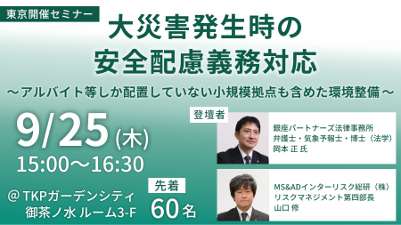 災害時の安全配慮義務、企業はどう備えるべきかutf-8