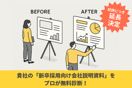好評につき延長！新卒採用の会社説明資料をプロutf-8