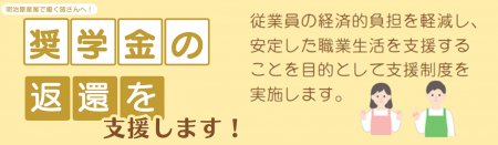「奨学金返還支援制度」「新採用制度」導入から1utf-8