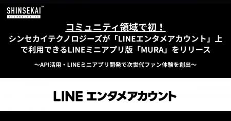 コミュニティ領域で初!シンセカイテクノロジーズがLI コミュニティ領域で初!シンセカイテクノロジーズがLI
