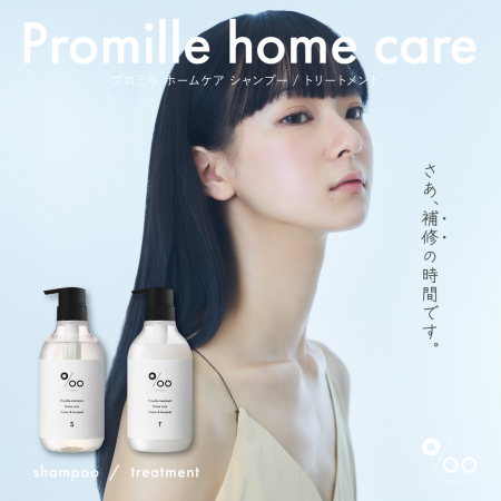 ヘアケアブランド「Promille(プロミル)」より、ケラチ ヘアケアブランド「Promille(プロミル)」より、ケラチ