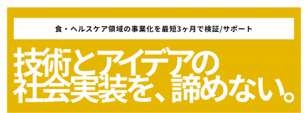 Foodamental株式会社、技術とビジネスを繋ぐ伴走支援 Foodamental株式会社、技術とビジネスを繋ぐ伴走支援