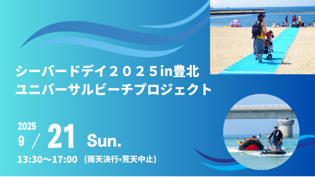 シーバードデイ2025in豊北 ユニバーサルビーチプロジ シーバードデイ2025in豊北 ユニバーサルビーチプロジ