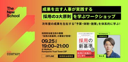 No Company、成果を出す人事が実践する「採用の3大原 No Company、成果を出す人事が実践する「採用の3大原