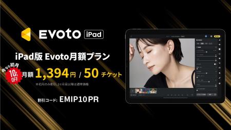 【新料金プラン】AIレタッチソフト「iPad版 Evoto AI 【新料金プラン】AIレタッチソフト「iPad版 Evoto AI
