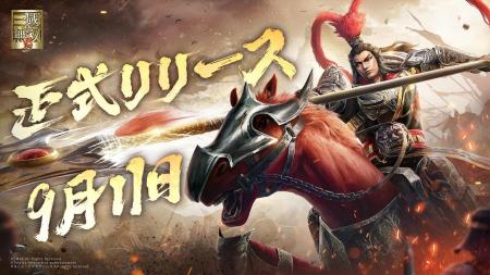 『真・三國無双 覇』、9月11日正式サービス開始！限定