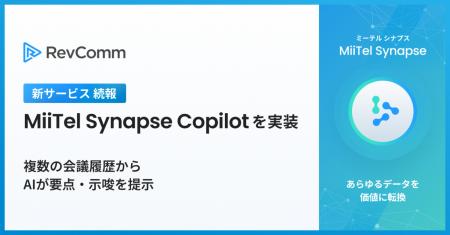レブコム、「MiiTel Synapse Copilot」を実装