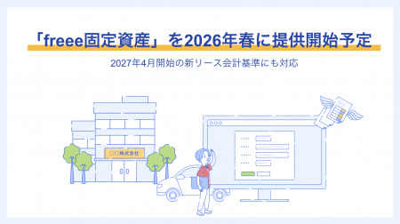 「freee固定資産」を2026年春に提供開始予定　新utf-8