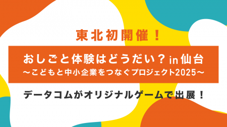 【東北初開催！】「おしごと体験はどうだい？in仙台」
