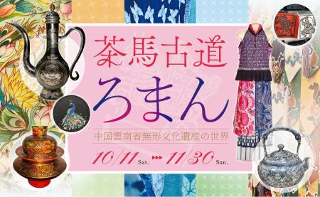 「茶馬古道ろまん ―― 中国雲南省無形文化遺産の世界」