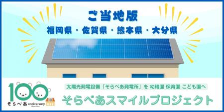 【九州4県限定】太陽光発電設備を寄贈する「ご当地版 