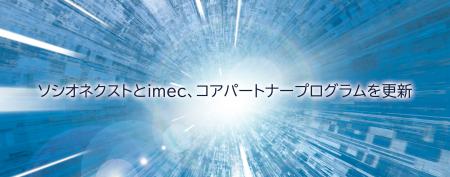 ソシオネクストとimec、コアパートナープログラムを更 ソシオネクストとimec、コアパートナープログラムを更