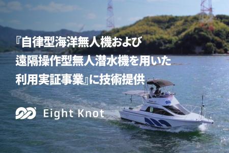 エイトノットが、『自律型海洋無人機・無人潜水機を用