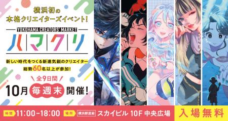 「YOKOHAMA CREATORS' MARKET(ハマクリ)」横浜utf-8