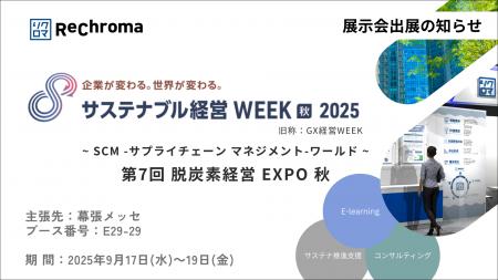 リクロマ、「サステナブル経営WEEK」に出展 |サステ リクロマ、「サステナブル経営WEEK」に出展 |サステ