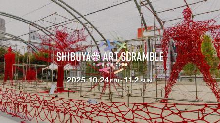 「第17回渋谷芸術祭2025～SHIBUYA ART SCRAMBLE～」10