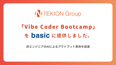 TEKION Group「Vibe Coder Bootcamp」をベーシックに TEKION Group「Vibe Coder Bootcamp」をベーシックに