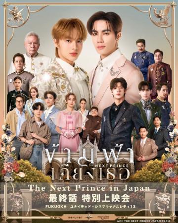 人気タイBLドラマ「The Next Prince」特別上映会＆POP