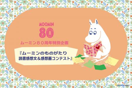 ムーミン80周年記念「読書感想文・画コンテスト」を開 ムーミン80周年記念「読書感想文・画コンテスト」を開