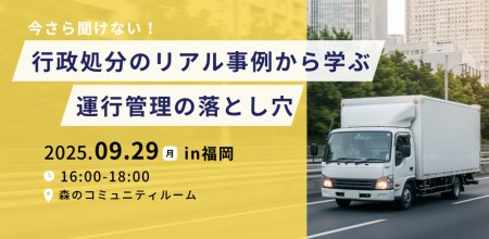 9/29開催|今の運行管理体制は大丈夫?行政処分の「落 9/29開催|今の運行管理体制は大丈夫?行政処分の「落