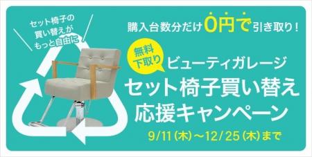 ビューティガレージ、セット椅子の無料引き取りを行う ビューティガレージ、セット椅子の無料引き取りを行う