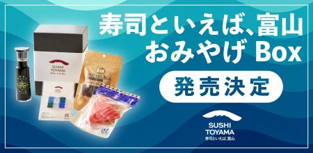 富山のお寿司の魅力を全国へ！ 『寿司といえば、富山