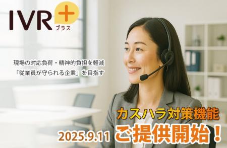 業界初※、生成AIで【カスハラ検知&規制】を完全自動 業界初※、生成AIで【カスハラ検知&規制】を完全自動