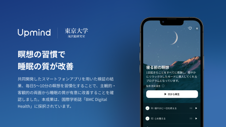 【Upmind】東京大学と共同研究、瞑想の習慣で睡眠の質