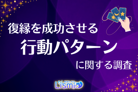 【復縁成功を支えた】“占い”を利用した積極行動派の97