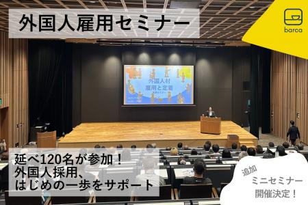 【内容満足度85％以上！】初心者向け「外国人雇用セミ